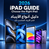 انواع ايباد ابل 2026: دليلك الشامل لاختيار ايباد ابل المناسب