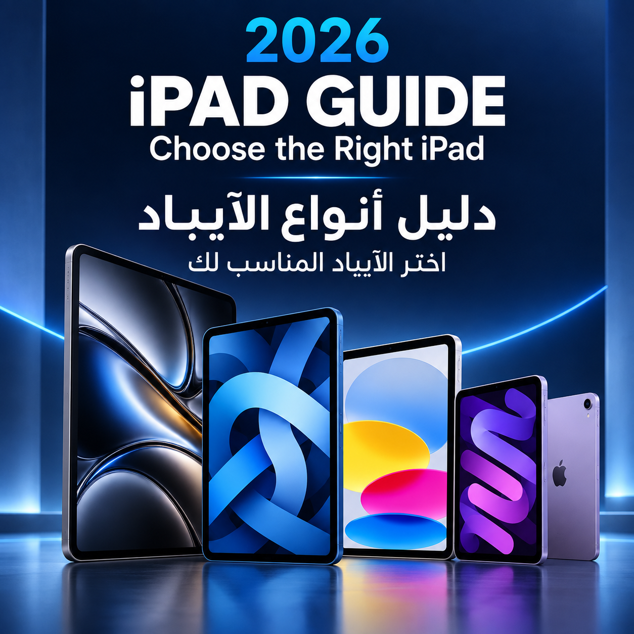 انواع ايباد ابل 2026: دليلك الشامل لاختيار ايباد ابل المناسب
